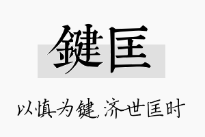 键匡名字的寓意及含义