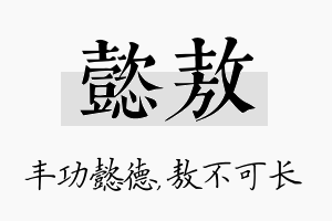 懿敖名字的寓意及含义