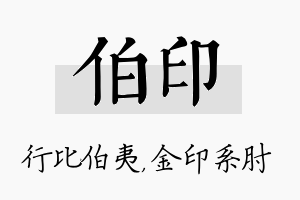 伯印名字的寓意及含义