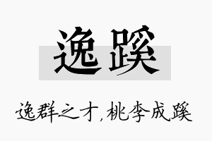 逸蹊名字的寓意及含义