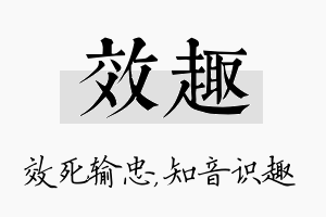 效趣名字的寓意及含义