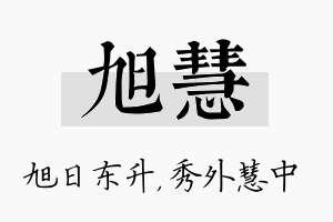 旭慧名字的寓意及含义