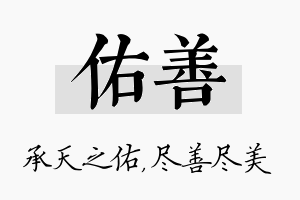 佑善名字的寓意及含义