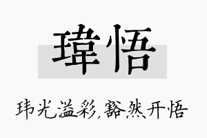 玮悟名字的寓意及含义