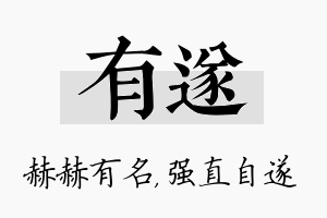 有遂名字的寓意及含义