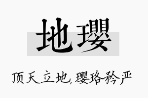 地璎名字的寓意及含义