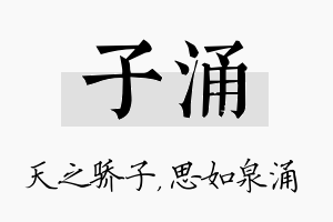 子涌名字的寓意及含义