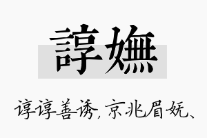 谆妩名字的寓意及含义