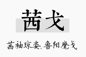 茜戈名字的寓意及含义