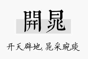 开晁名字的寓意及含义