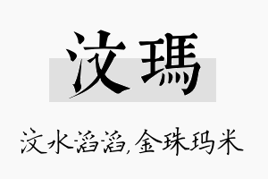 汶玛名字的寓意及含义