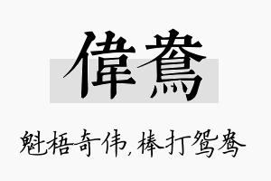 伟鸯名字的寓意及含义