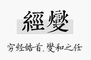 经燮名字的寓意及含义