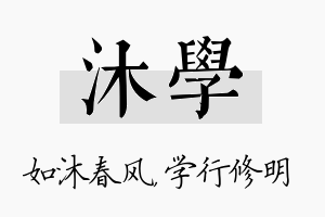 沐学名字的寓意及含义