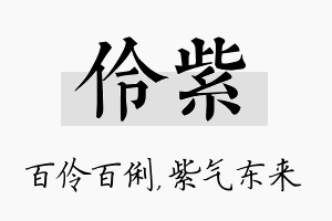 伶紫名字的寓意及含义