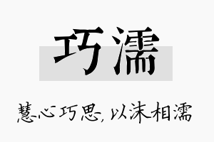 巧濡名字的寓意及含义