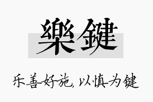 乐键名字的寓意及含义