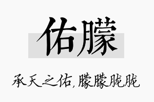 佑朦名字的寓意及含义