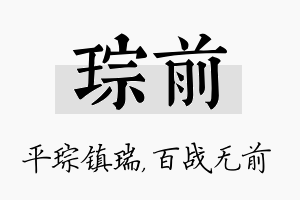 琮前名字的寓意及含义