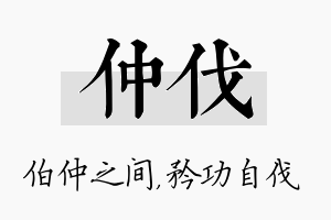 仲伐名字的寓意及含义