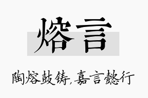 熔言名字的寓意及含义