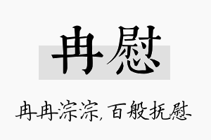 冉慰名字的寓意及含义