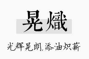 晃炽名字的寓意及含义