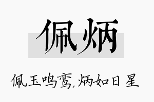 佩炳名字的寓意及含义