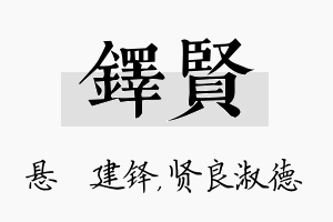 铎贤名字的寓意及含义