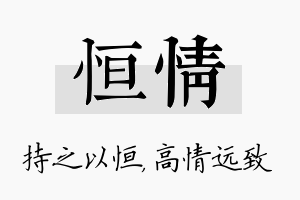 恒情名字的寓意及含义