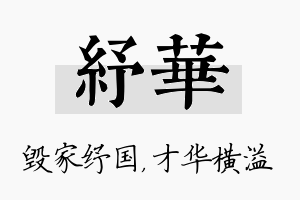 纾华名字的寓意及含义