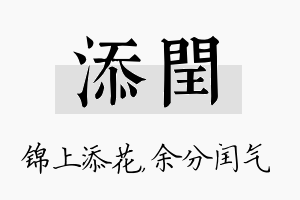 添闰名字的寓意及含义