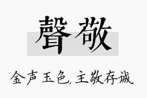 声敬名字的寓意及含义