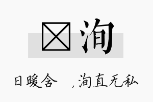 芃洵名字的寓意及含义