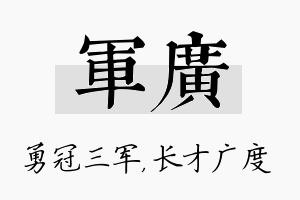 军广名字的寓意及含义