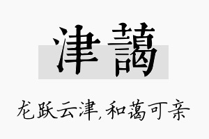 津蔼名字的寓意及含义