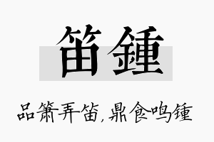 笛锺名字的寓意及含义