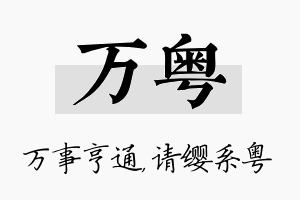 万粤名字的寓意及含义