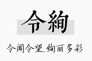 令绚名字的寓意及含义