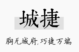 城捷名字的寓意及含义