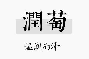 润萄名字的寓意及含义