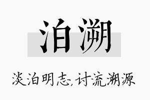 泊溯名字的寓意及含义