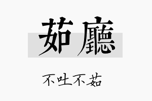 茹厅名字的寓意及含义