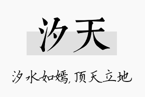 汐天名字的寓意及含义