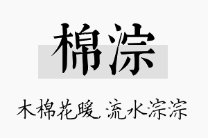 棉淙名字的寓意及含义