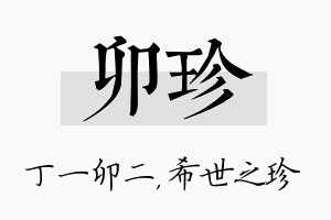 卯珍名字的寓意及含义