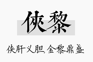 侠黎名字的寓意及含义