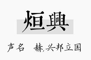 烜兴名字的寓意及含义