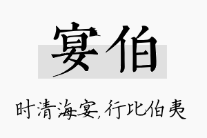 宴伯名字的寓意及含义