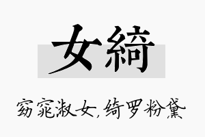 女绮名字的寓意及含义